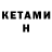 Кетамин ketamine Micael. C
